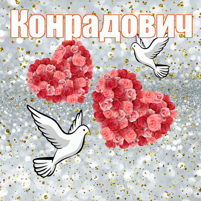 Конрадович! С годовщиной свадьбы! Красивая открытка Конрадовичу!