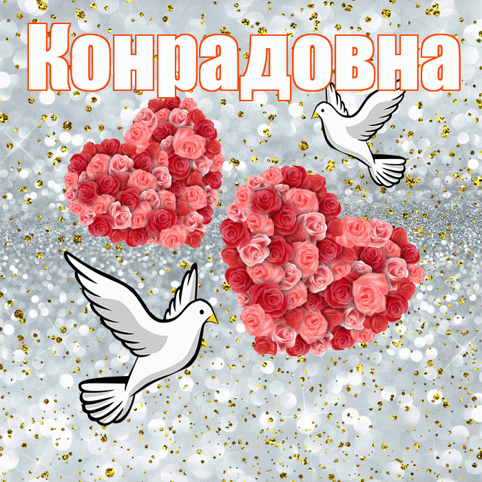Конрадовна! С годовщиной свадьбы! Красивая открытка Конрадовне!