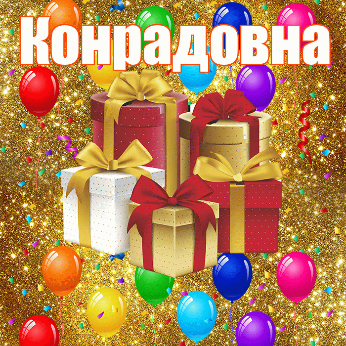 Конрадовна! С годовщиной свадьбы! Красивая открытка Конрадовне!