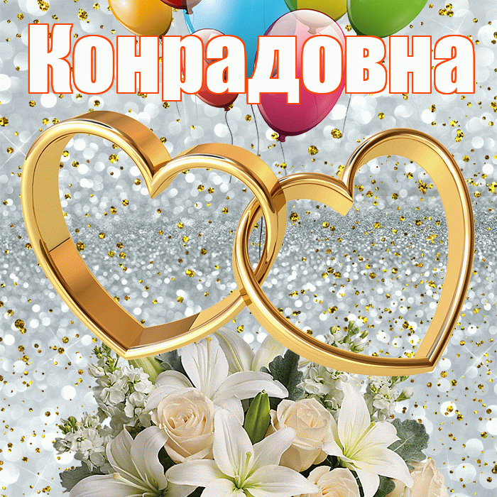 Конрадовна! С годовщиной свадьбы! Красивая открытка Конрадовне!
