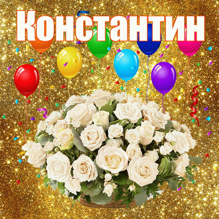 Константин! С годовщиной свадьбы! Красивая открытка Константину!