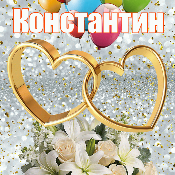 Константин! С годовщиной свадьбы! Красивая открытка Константину!