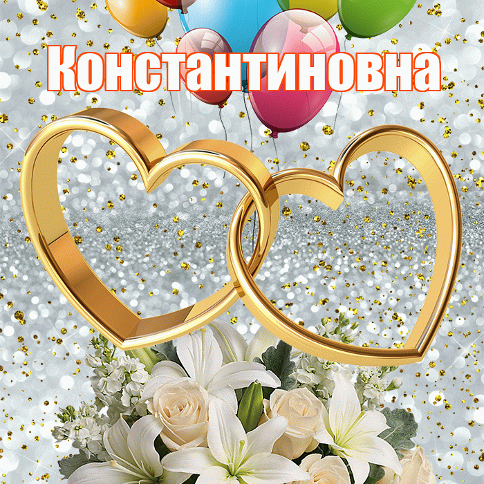Константиновна! С годовщиной свадьбы! Красивая открытка Константиновне!