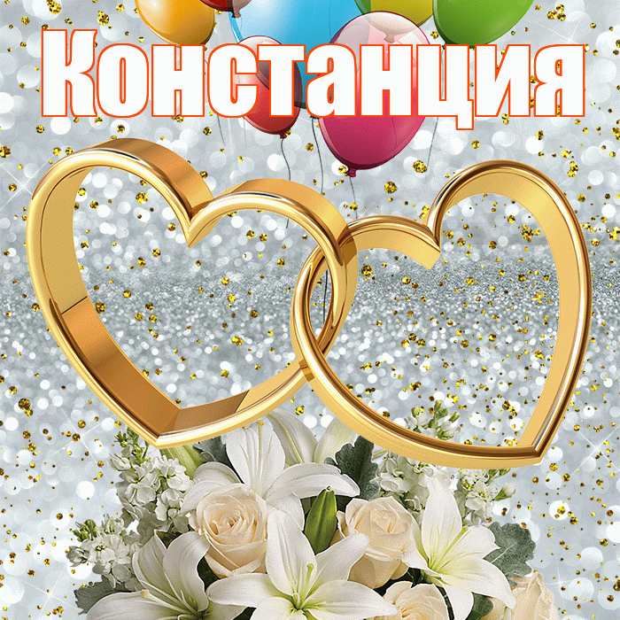 Констанция! С годовщиной свадьбы! Красивая открытка Констанции!