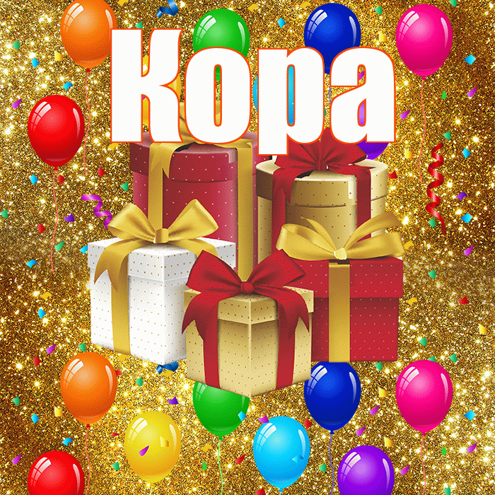 Кора! С годовщиной свадьбы! Красивая открытка Коре!