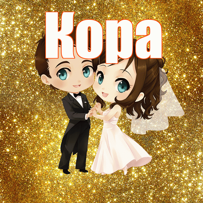 Кора! С годовщиной свадьбы! Красивая открытка Коре!