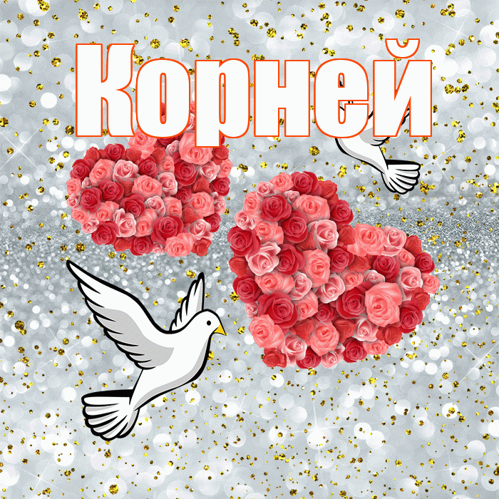 Корней! С годовщиной свадьбы! Красивая открытка Корнею!