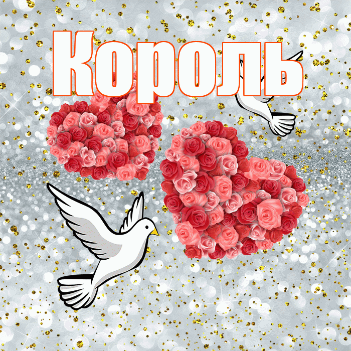 Король! С годовщиной свадьбы! Красивая открытка Королю!