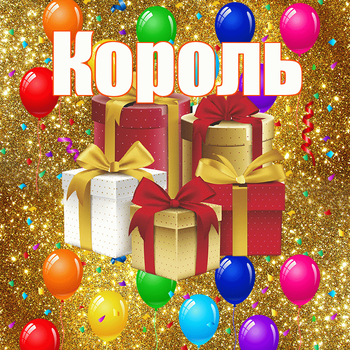 Король! С годовщиной свадьбы! Красивая открытка Королю!