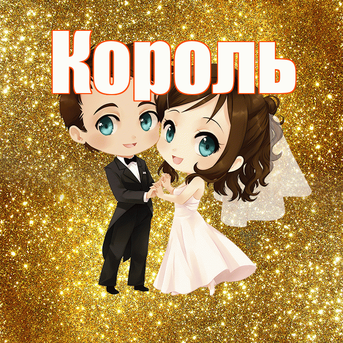 Король! С годовщиной свадьбы! Красивая открытка Королю!