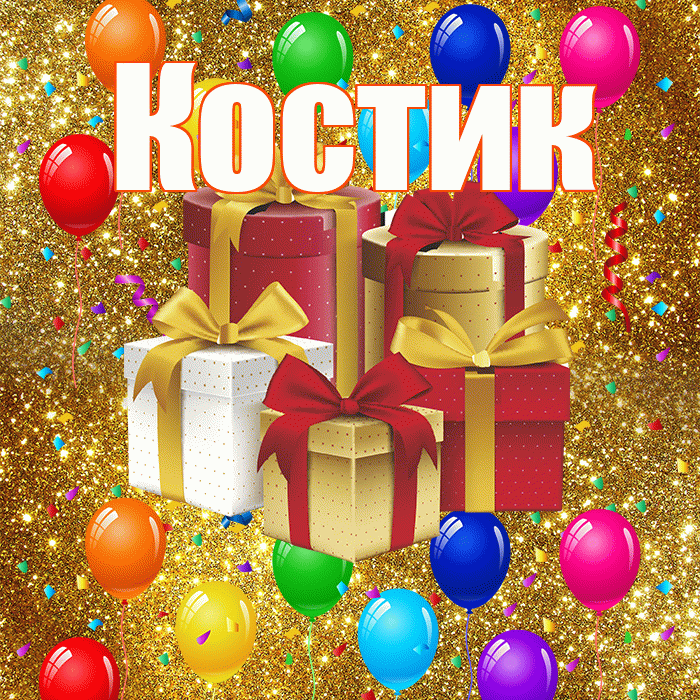 Костик! С годовщиной свадьбы! Красивая открытка !