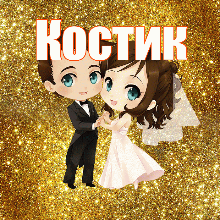 Костик! С годовщиной свадьбы! Красивая открытка !