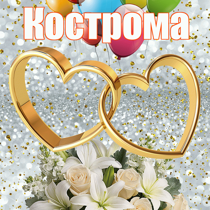 Кострома! С годовщиной свадьбы! Красивая открытка Костроме!