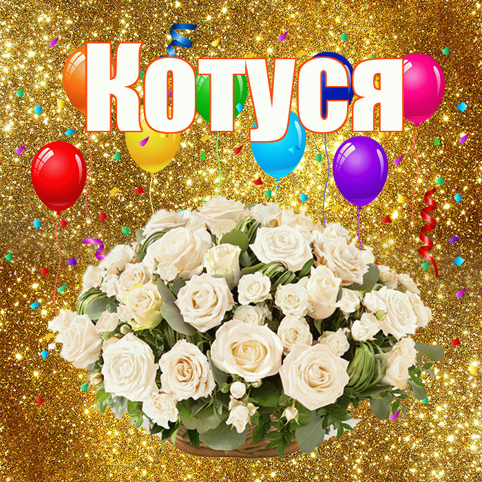 Котуся! С годовщиной свадьбы! Красивая открытка Котусе!