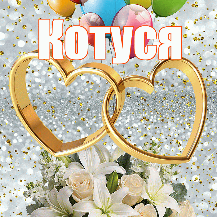 Котуся! С годовщиной свадьбы! Красивая открытка Котусе!