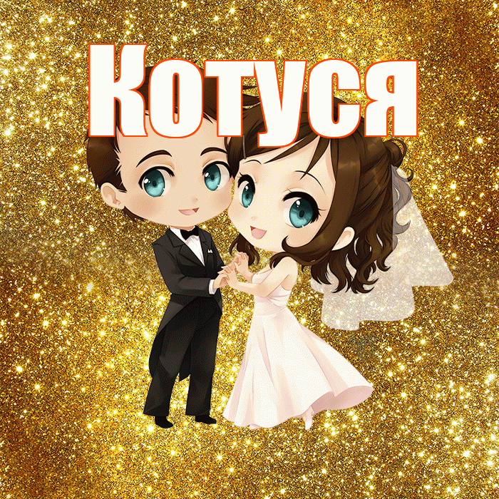 Котуся! С годовщиной свадьбы! Красивая открытка Котусе!