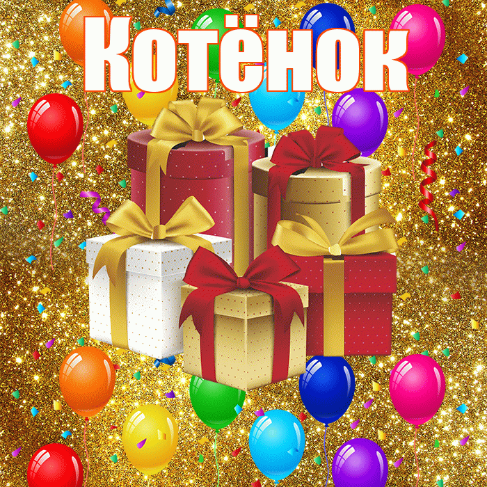 Котёнок! С годовщиной свадьбы! Красивая открытка !