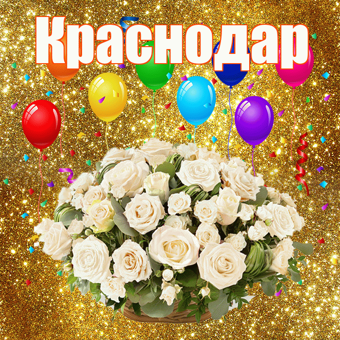 Краснодар! С годовщиной свадьбы! Красивая открытка Краснодару!