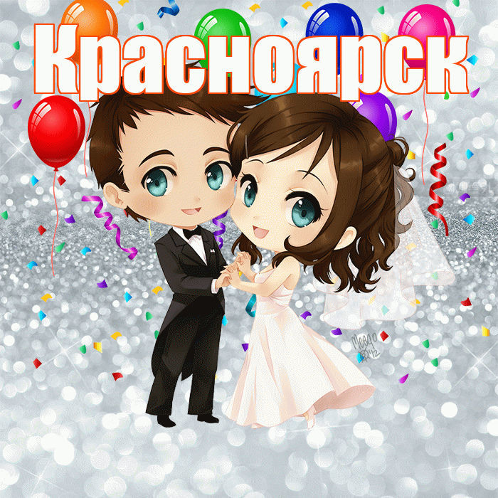 Красноярск! С годовщиной свадьбы! Красивая открытка Красноярску!