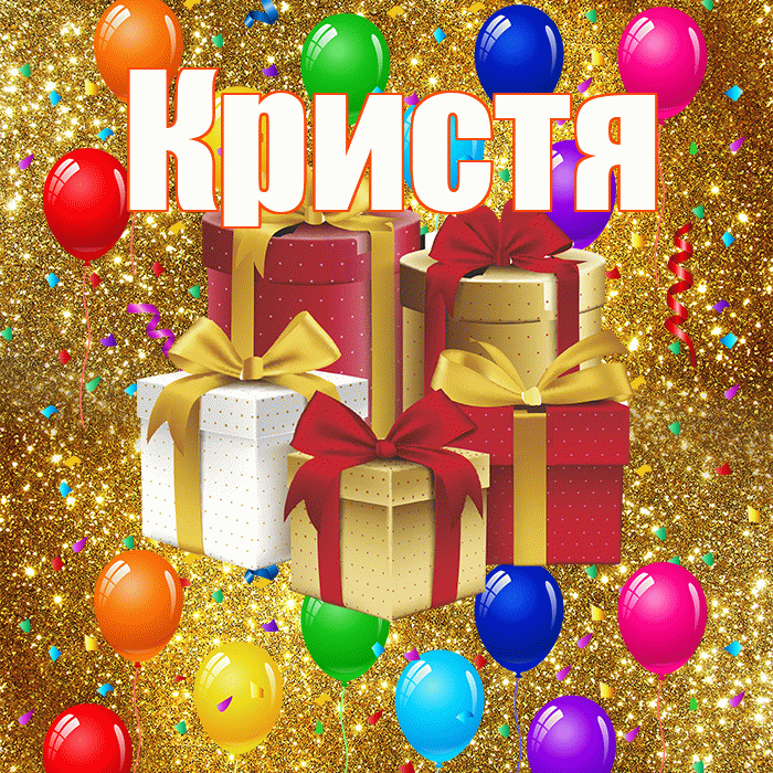 Кристя! С годовщиной свадьбы! Красивая открытка !