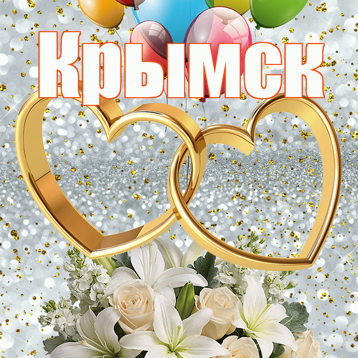 Крымск! С годовщиной свадьбы! Красивая открытка Крымску!