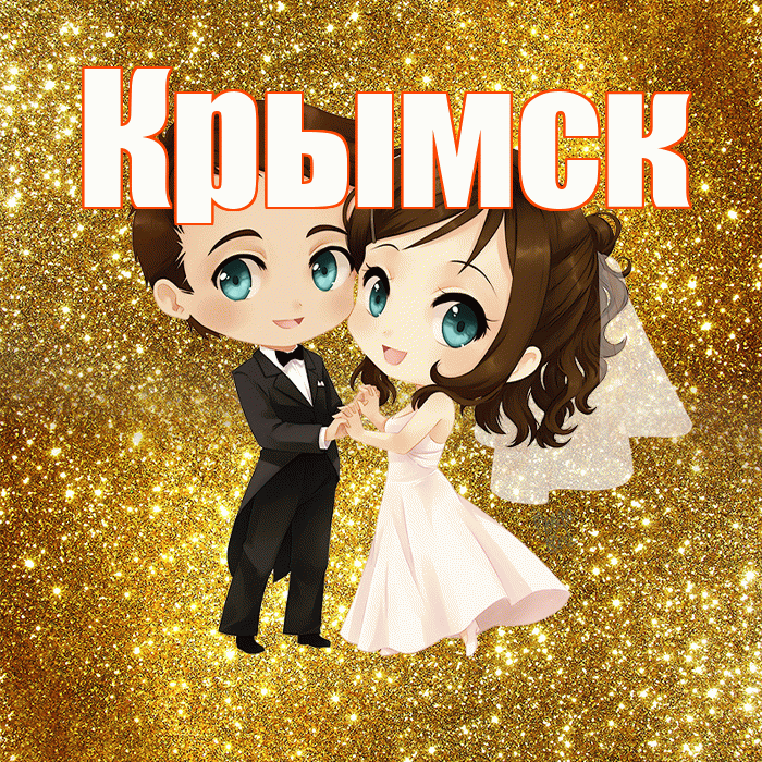 Крымск! С годовщиной свадьбы! Красивая открытка Крымску!