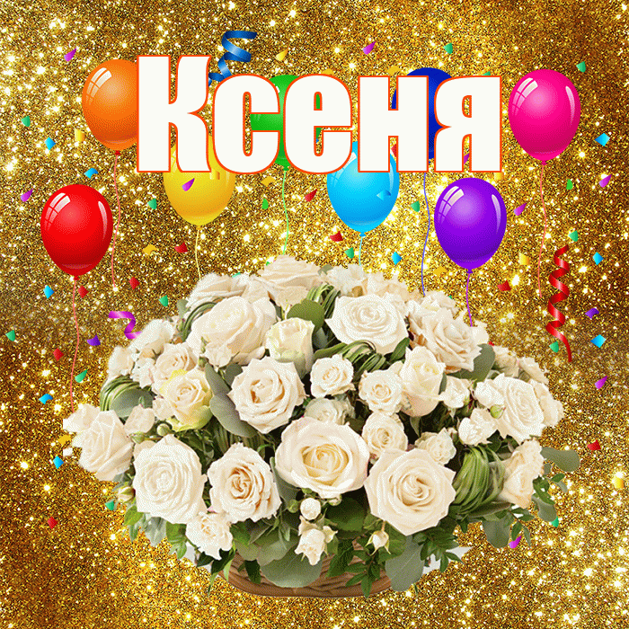 Ксеня! С годовщиной свадьбы! Красивая открытка !