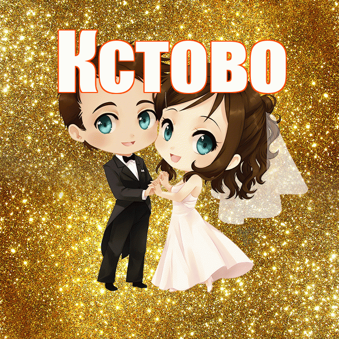 Кстово! С годовщиной свадьбы! Красивая открытка Кстово!