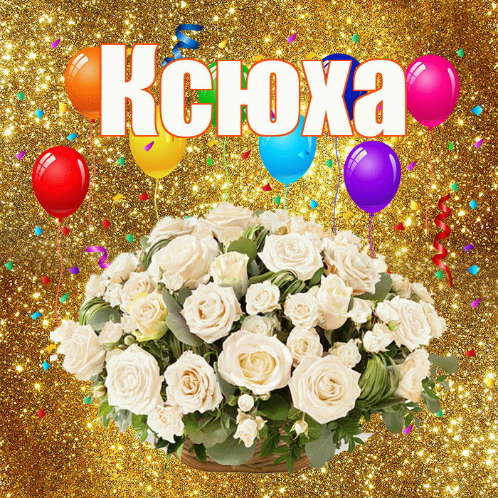 Ксюха! С годовщиной свадьбы! Красивая открытка !