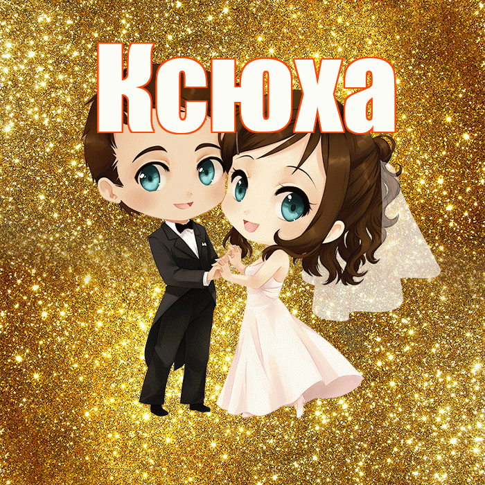 Ксюха! С годовщиной свадьбы! Красивая открытка !