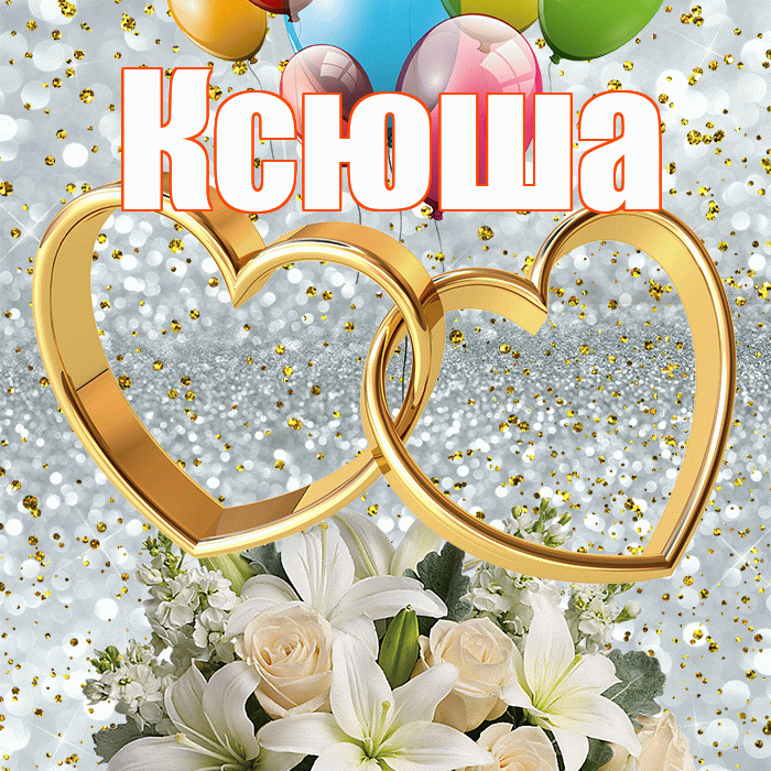 Ксюша! С годовщиной свадьбы! Красивая открытка Ксюше!