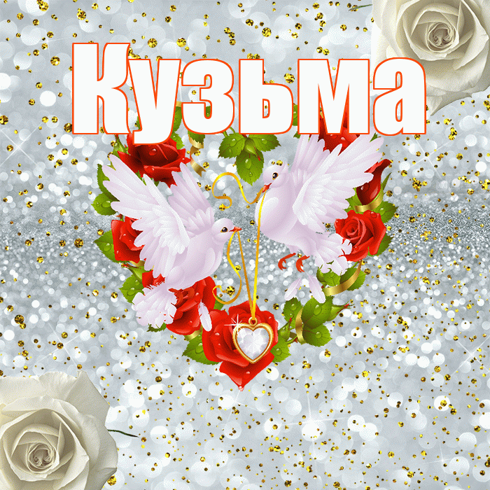 Кузьма! С годовщиной свадьбы! Красивая открытка Кузьме!