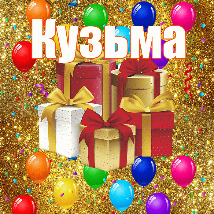 Кузьма! С годовщиной свадьбы! Красивая открытка Кузьме!