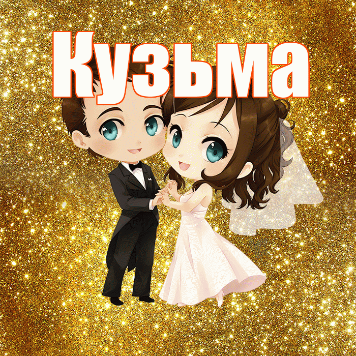 Кузьма! С годовщиной свадьбы! Красивая открытка Кузьме!