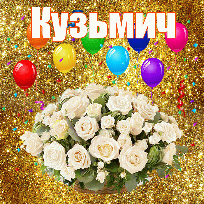 Кузьмич! С годовщиной свадьбы! Красивая открытка Кузьмичу!
