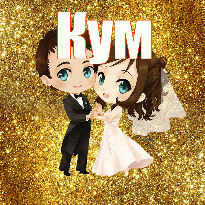 Кум! С годовщиной свадьбы! Красивая открытка Куму!