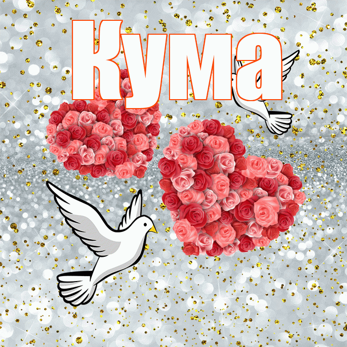 Кума! С годовщиной свадьбы! Красивая открытка Куму!