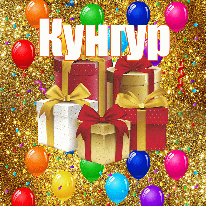 Кунгур! С годовщиной свадьбы! Красивая открытка Кунгуру!