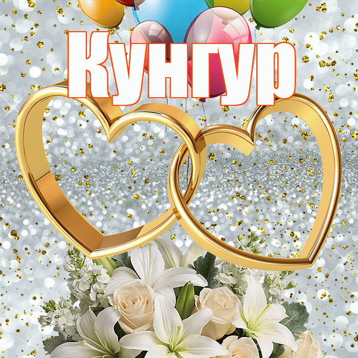 Кунгур! С годовщиной свадьбы! Красивая открытка Кунгуру!