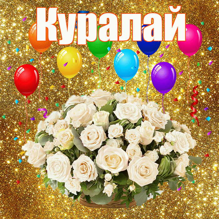 Куралай! С годовщиной свадьбы! Красивая открытка Куралай!