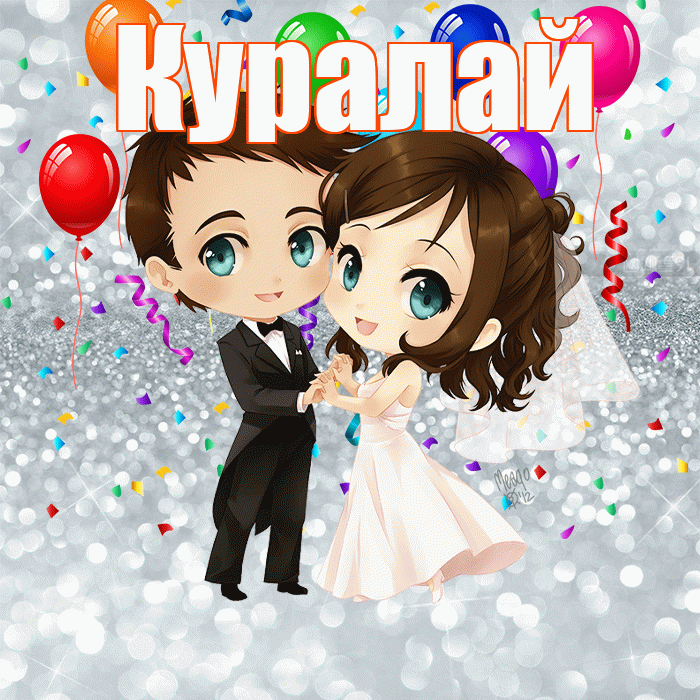 Куралай! С годовщиной свадьбы! Красивая открытка Куралай!