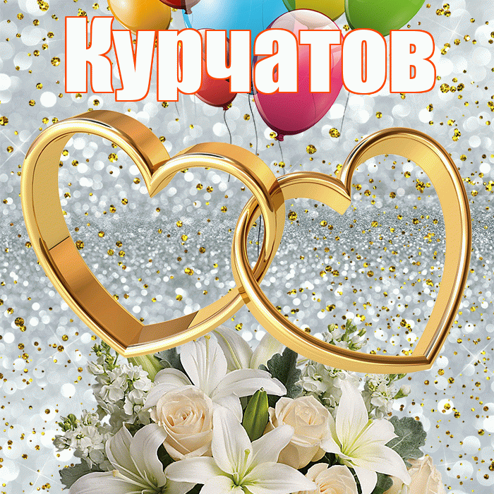 Курчатов! С годовщиной свадьбы! Красивая открытка Курчатову!