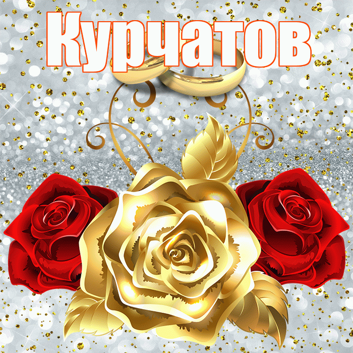 Курчатов! С годовщиной свадьбы! Красивая открытка Курчатову!
