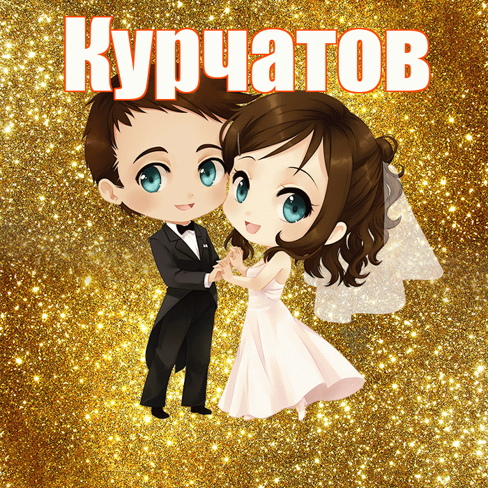 Курчатов! С годовщиной свадьбы! Красивая открытка Курчатову!