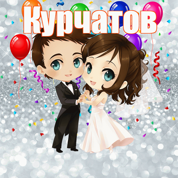 Курчатов! С годовщиной свадьбы! Красивая открытка Курчатову!