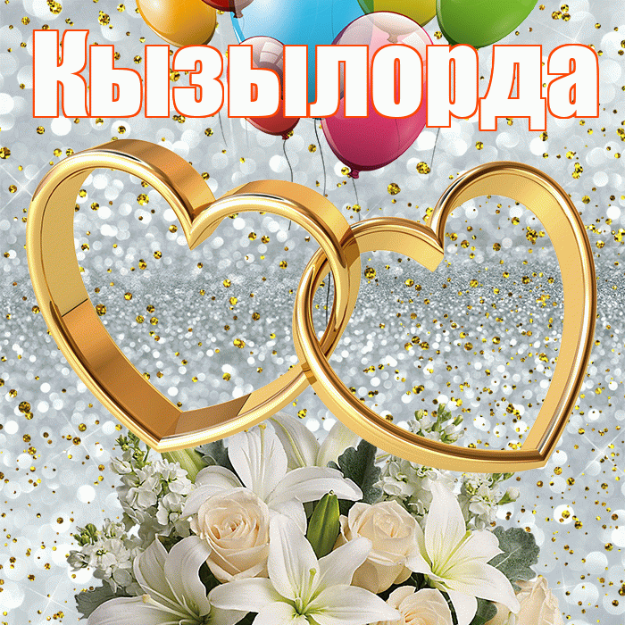 Кызылорда! С годовщиной свадьбы! Красивая открытка Кызылорде!