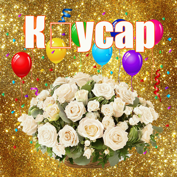 К усар! С годовщиной свадьбы! Красивая открытка !