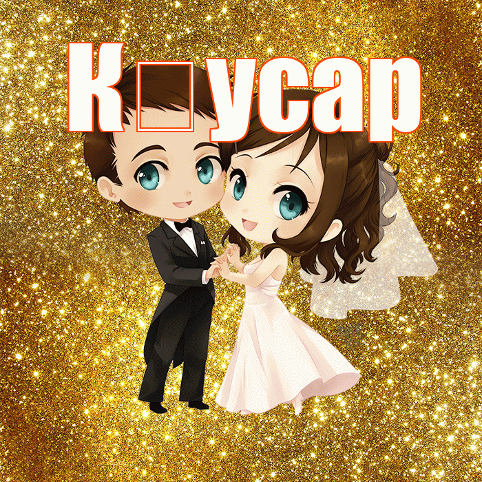 К усар! С годовщиной свадьбы! Красивая открытка !