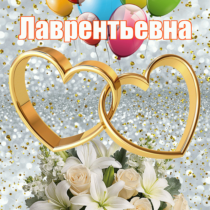Лаврентьевна! С годовщиной свадьбы! Красивая открытка Лаврентьевне!