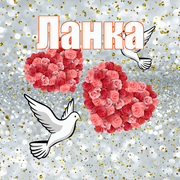 Ланка! С годовщиной свадьбы! Красивая открытка !